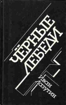 Книга Иван Лазутин Чёрные лебеди, 11-982, Баград.рф